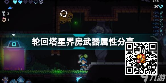 轮回塔星界房词条有什么效果 轮回塔星界房武器属性分享