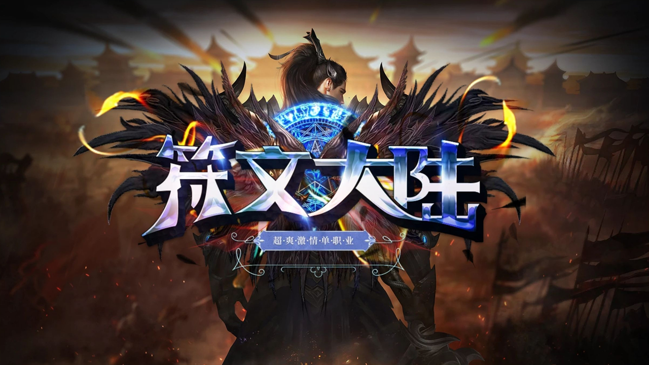【冰城神途】无充值礼包，无充值地图，告别无脑挂机！