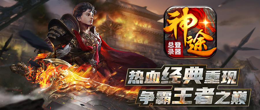 神途新版新服《帝王神途手游》神兔网络2022超爽打金单职业旷世巨作！