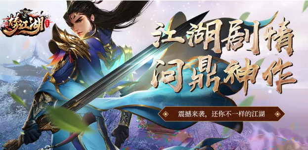 专属【侠客世界】新版江湖剧情问鼎神作，一切靠打，爆率全开，只为带给您不一样的江湖体验！