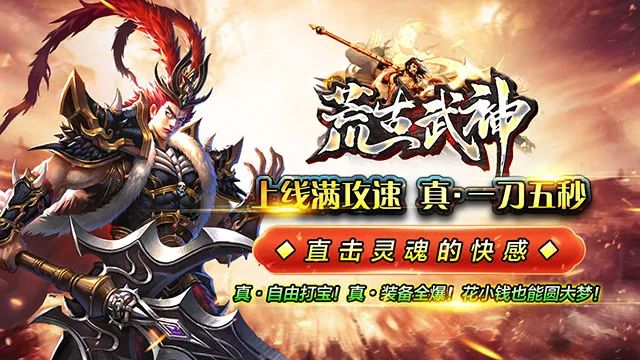荒古武神新服初开，速来宝藏二大陆，寻找真充BOSS，花式进阶神装，提升战力亿点点！