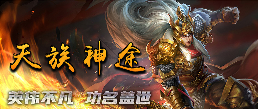 天族神途 | 多个大陆不同玩法，复古打金首选！