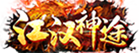 江汉神途 | 独家三职业版本，BOSS爆率高！