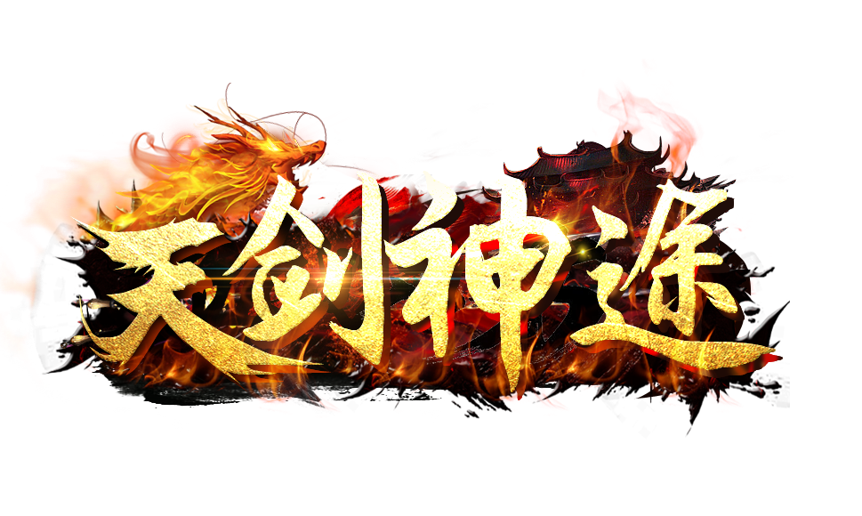 天剑神途 | 新版恐怖片剧情，一怪一专属，炫酷装备