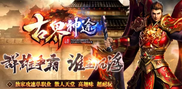 神途新版 | 古界神途手游超爽攻速单职业巅峰巨作