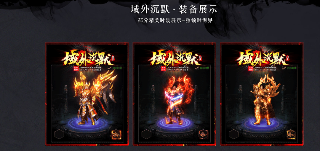 微变新版本《域外沉默·单职业》上线!专属装备-专属剧情-免费白嫖VIP，加入“西域风情”等剧情元素!