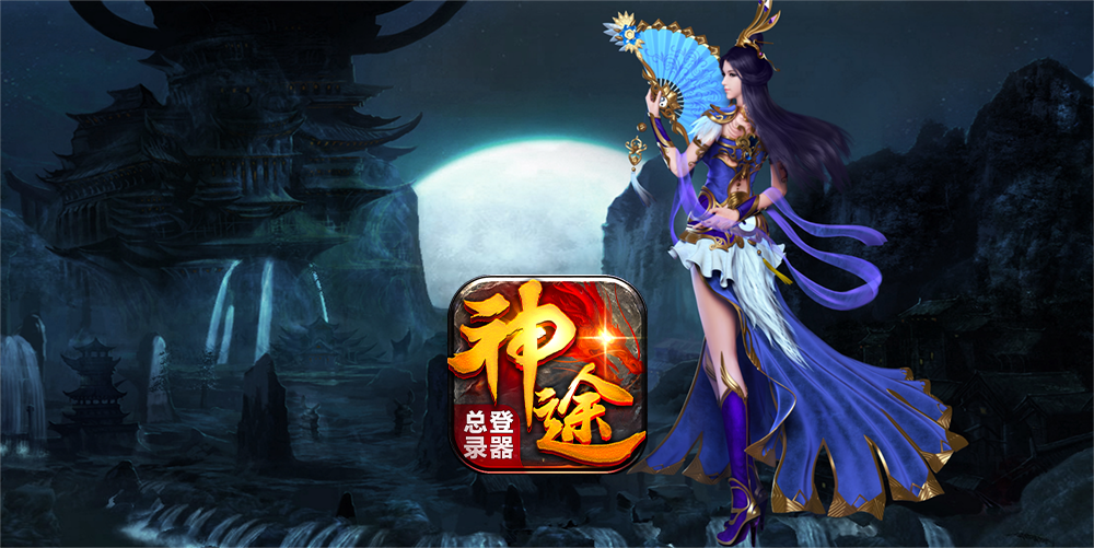 神途手游新发布《征战神途》复古遗迹精品