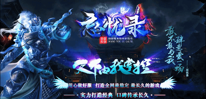 《新忘忧录》测试开放，PK不秒杀，打金爽翻天，激情无限，纯广告散人服，无团队，无比例！