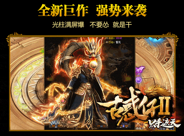 全新巨作，强势来袭，狂爆极品装备，散人超好混！
