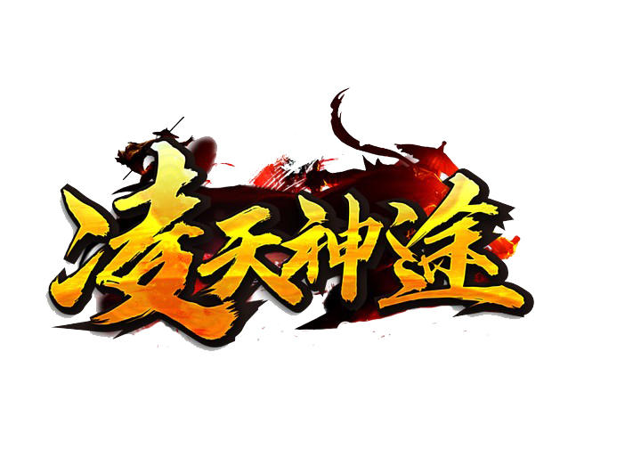凌天神途 | 装备均由怪物掉落，专属地图等你探索！