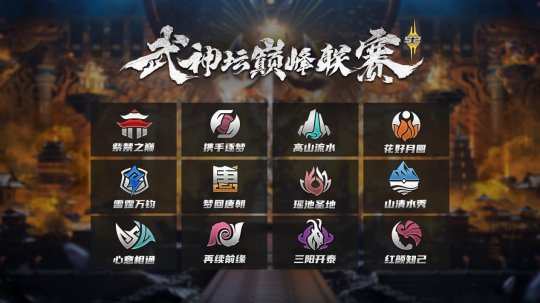 《梦幻西游》手游武神坛巅峰联赛S2正式开战 