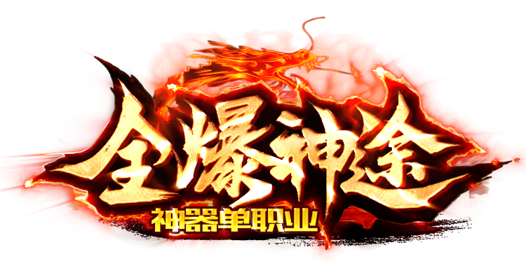 凌天神途全爆单职业，六个大陆，最高350级