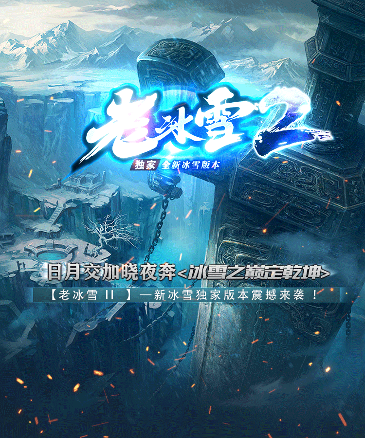 霸服神途老冰雪2日月交加晓夜奔